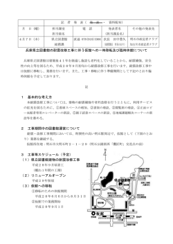 兵庫県立図書館の耐震改修工事に伴う仮館への一時移転及び臨時休館