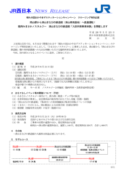 JR西日本 NEWS RELEASE