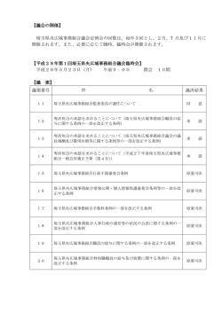 議会開催状況 - 埼玉県央広域事務組合