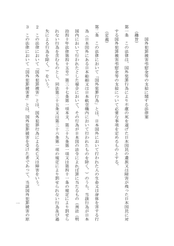 一 国 外 犯 罪 被 害 弔 慰 金 等 の 支 給 に 関 す る 法 律 案 （ 趣 旨 ） 第