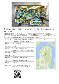 【10/30（日）】大阪マラソンを走って、途上国にきれいな水を 届けよう！