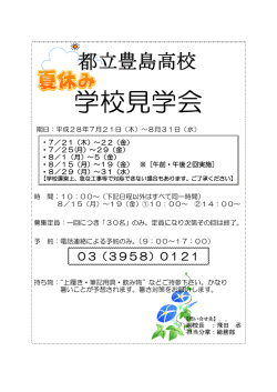 学校見学会 - 東京都立豊島高等学校