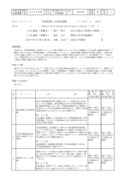 学習指導と学校図書館 （`16）＝ （TV） ＝ 〔 School Curriculum and