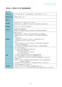 学校法人 昭和女子大学 職員募集要項