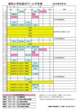 調和小学校室内プール予定表