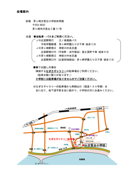 会場案内 汐見台小学校
