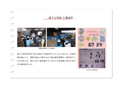 森下小学校工場見学（2014年1月30日）