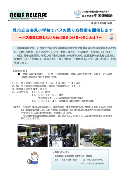 プレス資料（波多見小学校バス教室）（5 31）