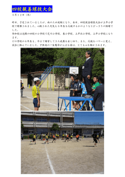 H28四校親善球技大会