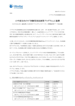 小中高生向けの「体験型実技演習プログラム」に協賛