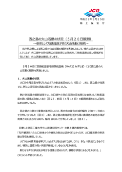 西之島の火山活動の状況（5月20日観測）
