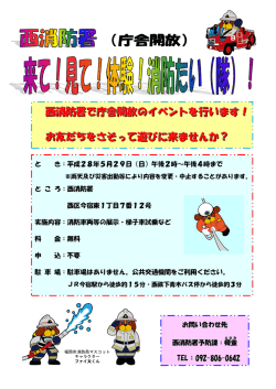 西消防署で庁舎開放のイベントを行います！ お友だちをさそって遊びに来