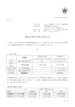 剰余金の配当に関するお知らせ - キョーリン製薬ホールディングス株式会社
