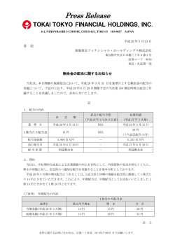 剰余金の配当に関するお知らせ - 東海東京フィナンシャル・ホールディングス