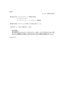 別紙6 396 糖尿病用剤 【医薬品名】シタグリプチンリン酸塩水和物