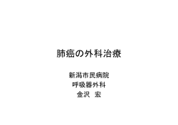 講演内容 - 新潟市民病院