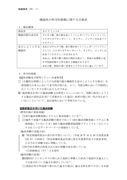 機能性の科学的根拠に関する点検表