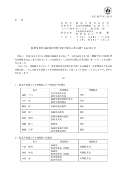 監査等委員会設置会社移行後の役員人事に関するお知らせ