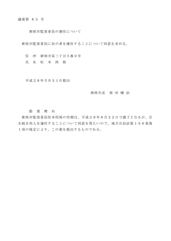 議案第 85 号 新座市監査委員の選任について 新座市監査委員に次の者