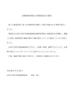 医療事故等防止対策委員会の報告
