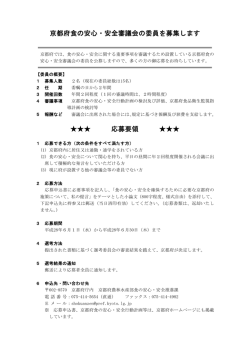 京都府食の安心・安全審議会の委員を募集します 応募要領