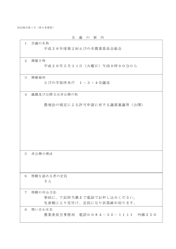 平成28年度第2回えびの市農業委員会総会 (PDFファイル/97.59