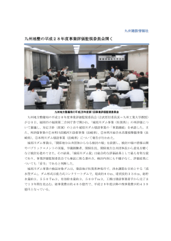 九州地整の平成28年度事業評価監視委員会開く