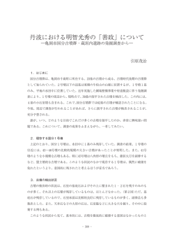 丹波における明智光秀の「善政」について