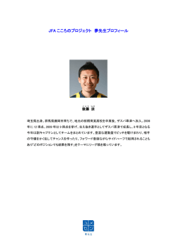JFA こころのプロジェクト 夢先生プロフィール