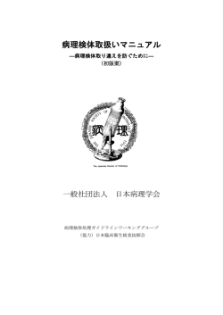 病理検体取扱いマニュアル