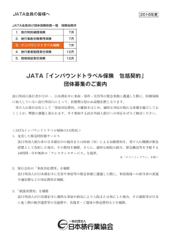 インバウンドトラベル保険 - JATA 株式会社ジャタ