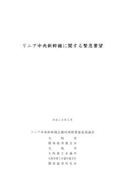 リニア中央新幹線に関する緊急要望