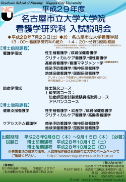 大学院看護学研究科入試説明会のご案内(PDF 167.7