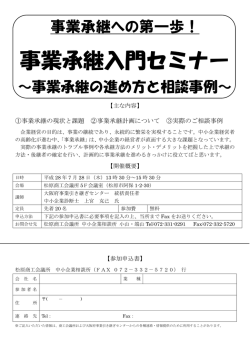 事業承継入門セミナー