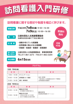 訪問看護入門研修 - 北海道看護協会