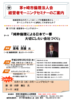 茅ヶ崎市倫理法人会 経営者モーニングセミナーのご案内