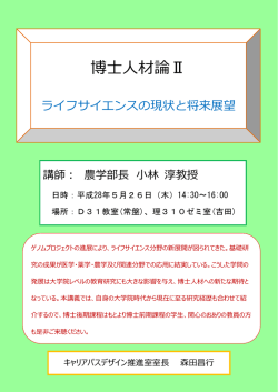 博士人材論Ⅱ - キャリアパス形成支援室