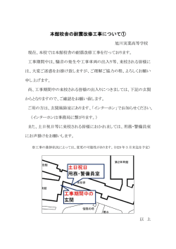 本館校舎の耐震改修工事について① - 北海道立正学園 旭川実業高等学校
