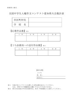 全国中学生人権作文コンテスト愛知県大会集計表 市区町村名 学 校 名