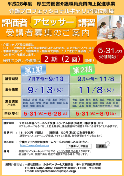 H28年度評価者（アセッサー)講習受講者募集のご案内