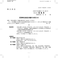 株 主 各 位 定時株主総会決議のお知らせ