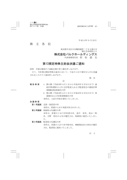 株 主 各 位 株式会社バルクホールディングス 第13期定時株主総会決議