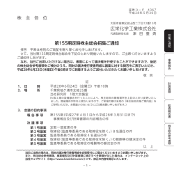 株 主 各 位 第155期定時株主総会招集ご通知 広栄化学工業株式会社