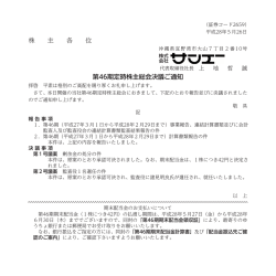 株 主 各 位 第46期定時株主総会決議ご通知