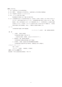 公開シンポジウム 主 催：公益社団法人日本木材保存協会 後 援：林野庁