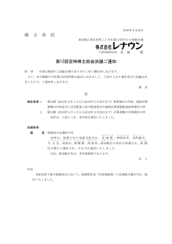 株 主 各 位 第12回定時株主総会決議ご通知