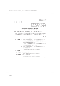 株 主 各 位 第10回定時株主総会決議ご通知