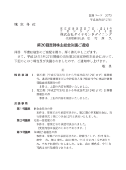株 主 各 位 第20回定時株主総会決議ご通知