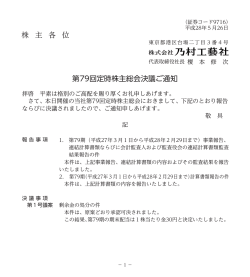 株 主 各 位 第79回定時株主総会決議ご通知