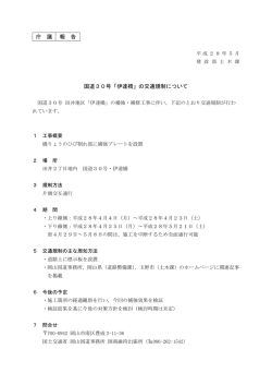 庁 議 報 告 国道30号「伊達橋」の交通規制について